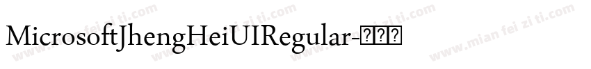 MicrosoftJhengHeiUIRegular字体转换