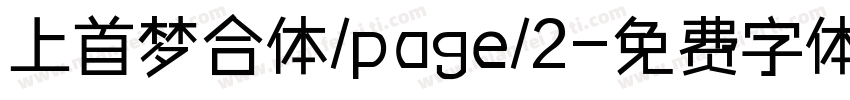 上首梦合体/page/2字体转换