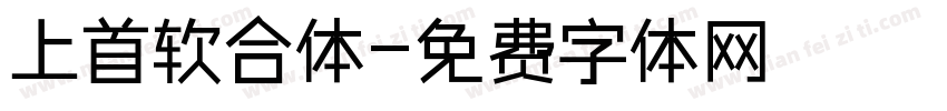 上首软合体字体转换