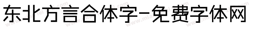 东北方言合体字字体转换