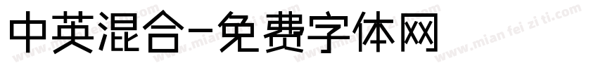 中英混合字体转换