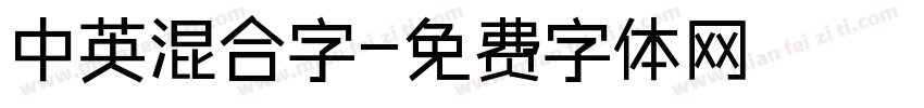 中英混合字字体转换