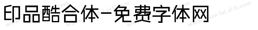 印品酷合体字体转换