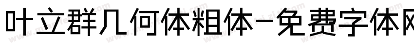 叶立群几何体粗体字体转换