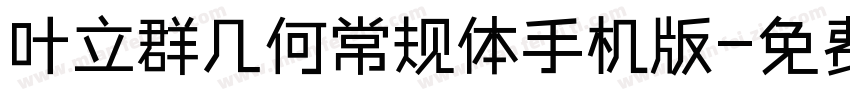 叶立群几何常规体手机版字体转换