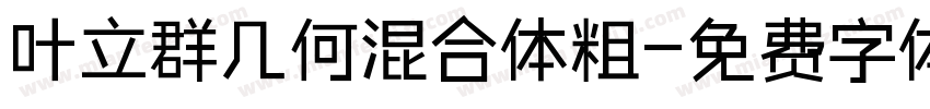 叶立群几何混合体粗字体转换