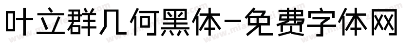 叶立群几何黑体字体转换