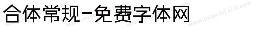 合体常规字体转换