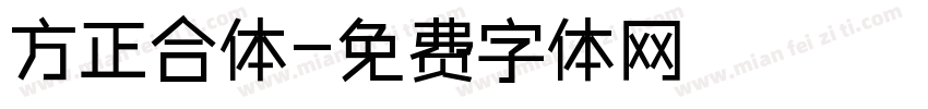方正合体字体转换