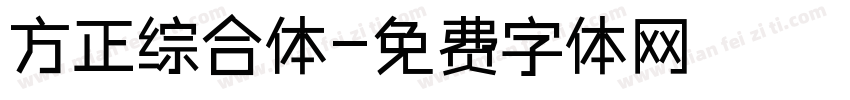 方正综合体字体转换
