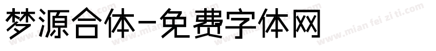 梦源合体字体转换