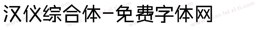 汉仪综合体字体转换