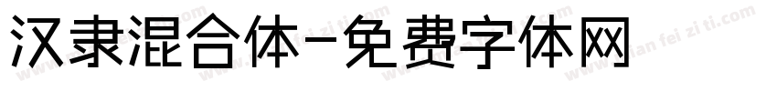 汉隶混合体字体转换