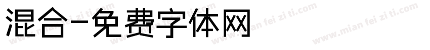 混合字体转换