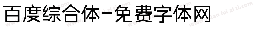 百度综合体字体转换