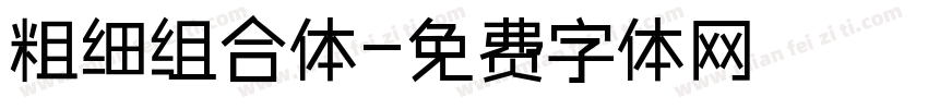 粗细组合体字体转换