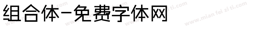 组合体字体转换