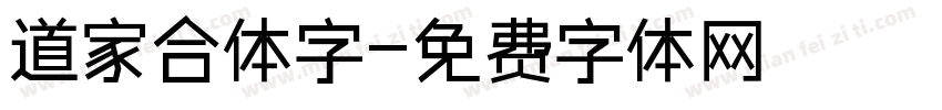 道家合体字字体转换