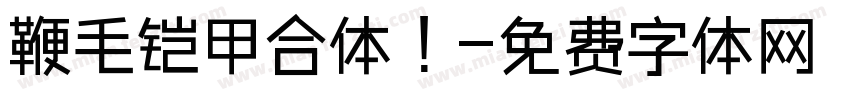 鞭毛铠甲合体！字体转换