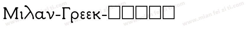 Milan-Greek字体转换