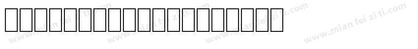 KentenGeneric字体转换