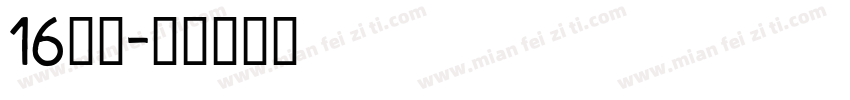 16云桃字体转换