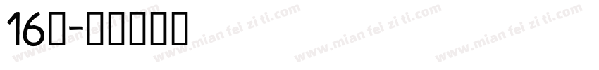 16班字体转换