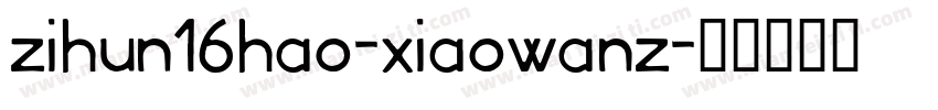 zihun16hao-xiaowanz字体转换