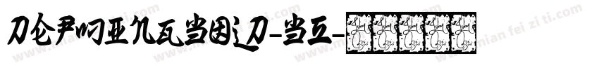 DEPMingBold-B5字体转换