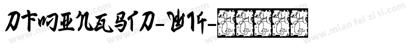 DFMingStd-W14字体转换