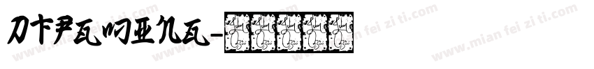 DFPGMing字体转换