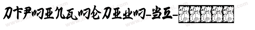 DFPMingMedium-B5字体转换
