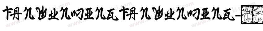 FanWunMingFanWunMing字体转换