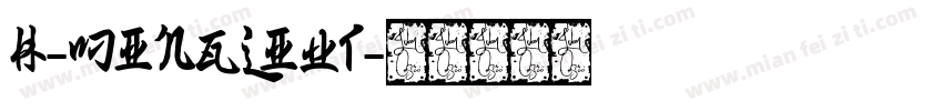 H-MingLiUT字体转换