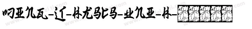 Ming-Lt-HKSCS-UNI-H字体转换