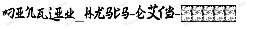 MingLiU_HKSCS-ExtB字体转换