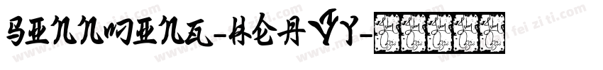 SInnMing-Heavy字体转换