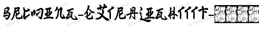 SrcMing-ExtraLightttf字体转换