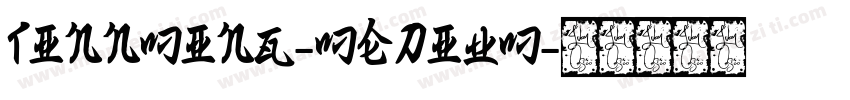 TInnMing-Medium字体转换