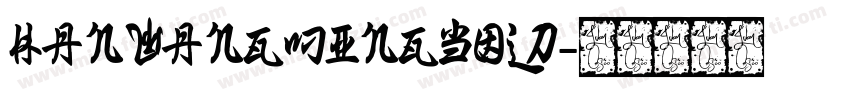 hanwangMingBold字体转换