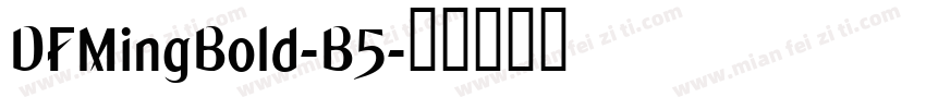 DFMingBold-B5字体转换