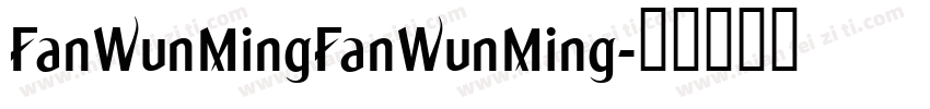 FanWunMingFanWunMing字体转换