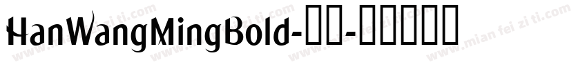 HanWangMingBold-常规字体转换