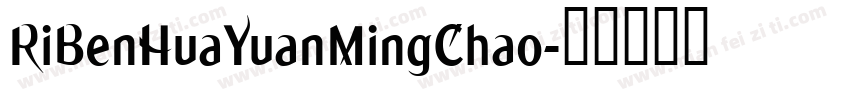 RiBenHuaYuanMingChao字体转换