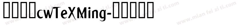 台湾明体cwTeXMing字体转换