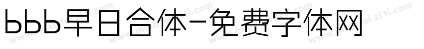 bbb早日合体字体转换