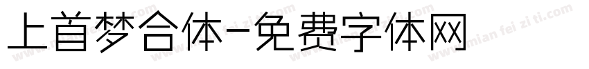 上首梦合体字体转换