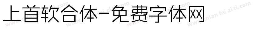 上首软合体字体转换