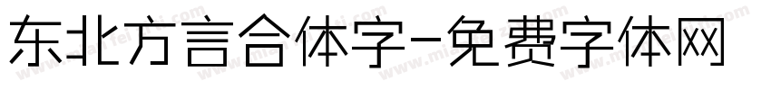 东北方言合体字字体转换