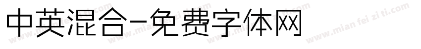 中英混合字体转换